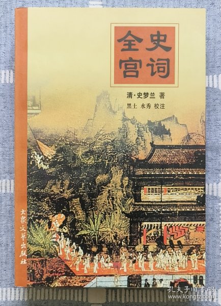 《全史宫词》