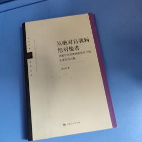 从绝对自我到绝对他者胡塞尔到列维纳斯哲学中的主体际性问题