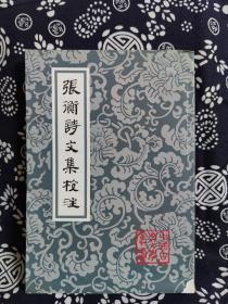 中国古典文学丛书：张衡诗文集校注（一版一印）
