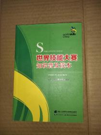 世界技能大赛知识普及读本