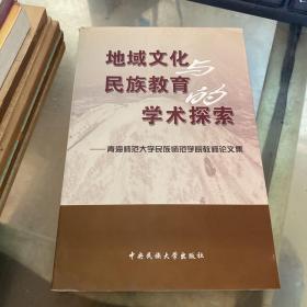 地域文化与民族教育的学术探索:青海师范大学民族师范学院教师论文集