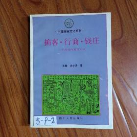 掮客  行商  钱庄——中国民间商贸习俗