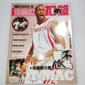 体育世界·扣篮2008年3月上 T-MAC：誓不低头（品好，麦迪封面）