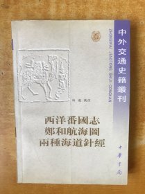 中外交通史籍丛刊：西洋番国志 郑和航海图 两种海道针经