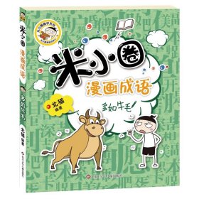 多如牛毛/米小圈漫画成语/米小圈趣学系列9787572803185