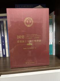 国窑(景德镇十大瓷厂风华录1949-2009共4册)(精)