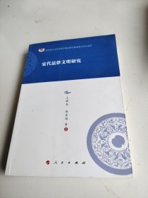 宋代法律文明研究