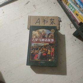 古罗马神话故事