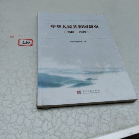 中华人民共和国简史（1949—2019）中宣部2019年主题出版重点出版物《新中国70年》的简明读本