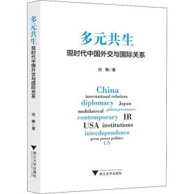 多元共生：现时代中国外交与国际关系