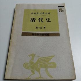 清代史