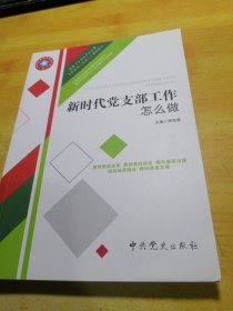 新时代党支部工作怎么做（根据《中国共产党支部工作条例（试行）组织修订》）