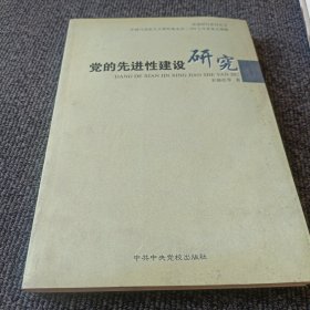 党的先进性建设研究