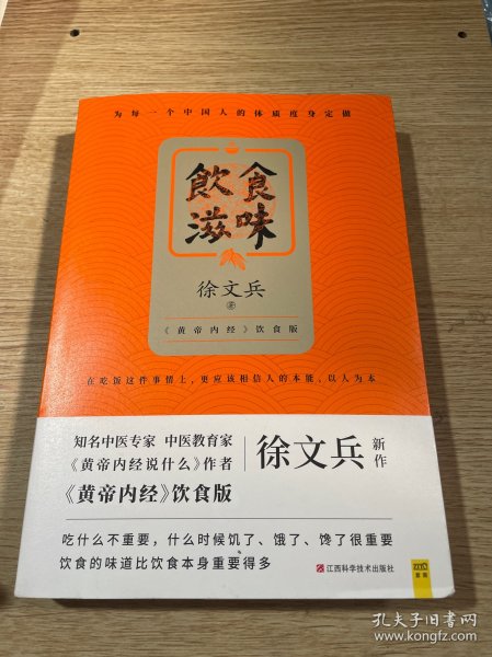 饮食滋味 《黄帝内经》饮食版！畅销书《黄帝内经说什么》作者徐文兵重磅新作！