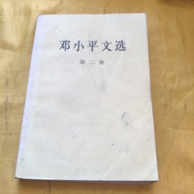 邓小平文选一、二、三 卷合售 具体品相如图