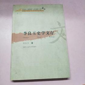 李良玉史学文存