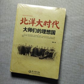 北洋大时代：大师们的理想国