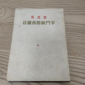 马克思法兰西阶级斗争