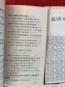 汉语知识讲话丛书；把字句和被字句，陈述句疑问句祈使句感叹句，偏正复句，词类，汉字，宾语和补语，紧缩句，定语和状语，代词，名词动词形容词，数量和量词共11本合售【封皮和书口都有黄斑】均为一版一印 实物拍图