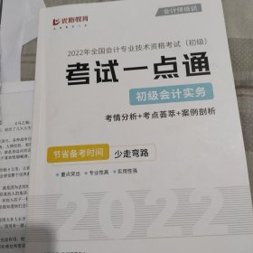 优路教育二零二二年全国会计专业技术资格考试初级考点一本通初级会计实务