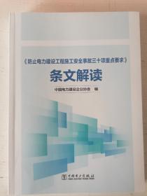 《防止电力建设工程施工安全事故30项重点要求》条文解读