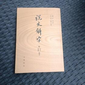 说文解字：附音序、笔画检字