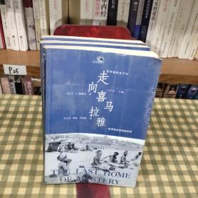 世界探险家手记-走向喜马拉雅【一版一印】（赠首版新书藏书票）