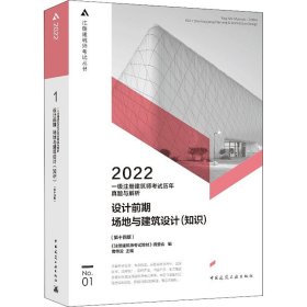 一级注册建筑师考试历年真题与解析    1   设计前期场地与建筑设计（知识）（第十四版）