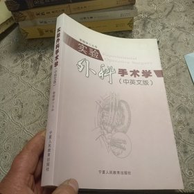 實(shí)驗(yàn)外科手術(shù)學(xué)（中英文版）