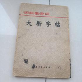 《国际歌》歌词大楷字帖