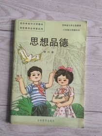 六年制小学教科书 思想品德 第六册