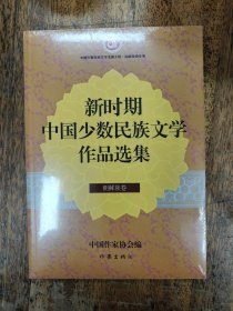 新时期中国少数民族文学作品选集 朝鲜族卷