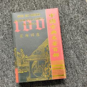 中国古典名著百部：花庵词选（精装 带护封）