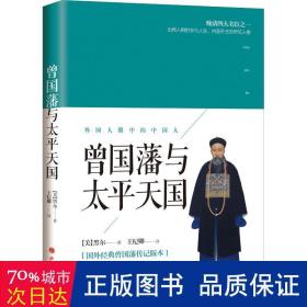 曾国藩与太天国 中国历史 (美)黑尔