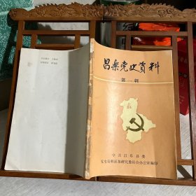 昌乐党史资料（第一辑）