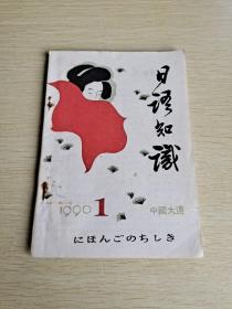 日语知识1990  1