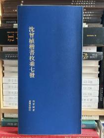 《沈曾植楷书枚乘七发》12开54页，放大本，1996年台湾@蕙风堂初版