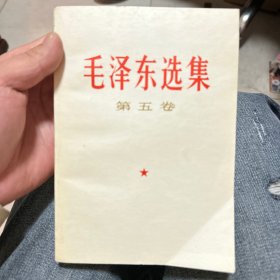 毛泽东选集(第五卷)