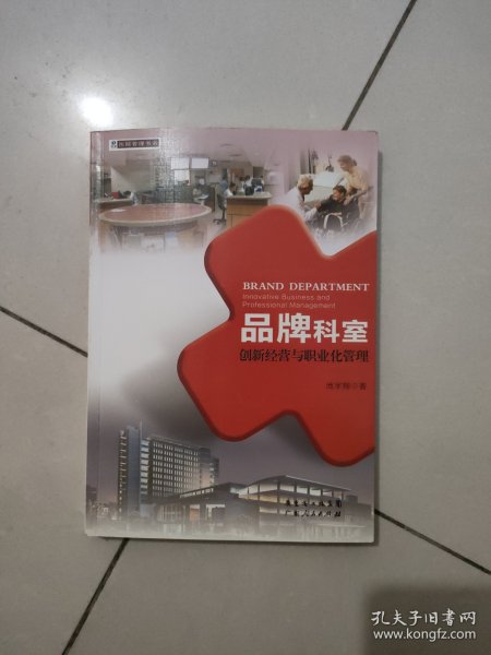 医院管理书系·品牌科室：创新经营与职业化管理