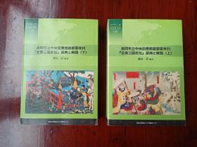 高冈市立中央图书馆藏郑云林刊《全像三国志传》原典及解题