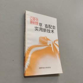 草畜配套实用新技术