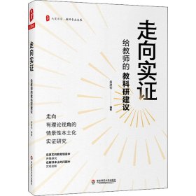 【正版新书】走向实证给教师的教科研建议