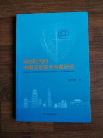 网络时代的中国信息安全问题研究