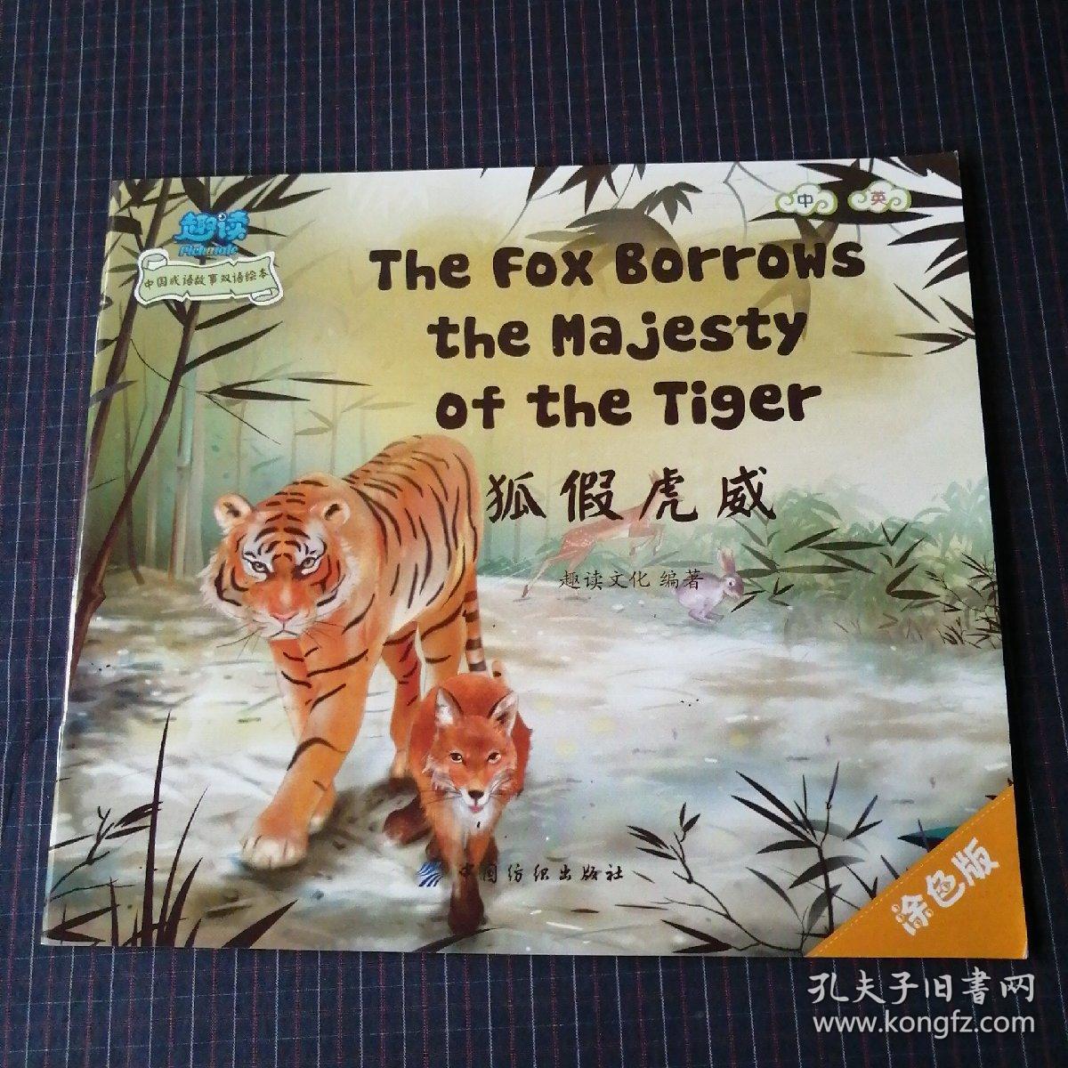 趣读中国成语故事双语绘本：狐假虎威