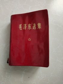 毛泽东选集 64开一本卷 红皮卷面