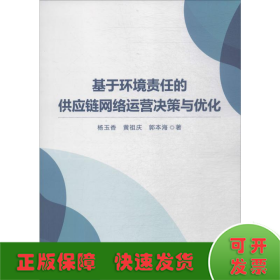 基于环境责任的供应链网络运营决策与优化