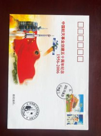 中国航天事业创建五十周年纪念1956 －2006