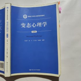 变态心理学（第3版）/新编21世纪心理学系列教材