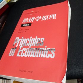 经济学原理（第四版）（）正版