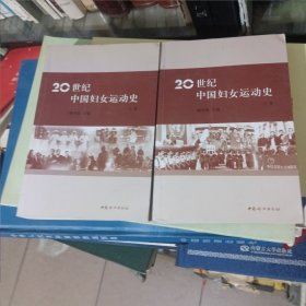 20世纪中国妇女运动史. 上下卷